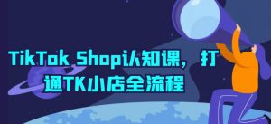 TikTok Shop认知课，打通TK小店全流程-小鸿资源库