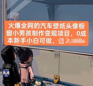 火爆全网的汽车壁纸头像橱窗小男孩制作变现项目，0成本新手小白可做-小鸿资源库