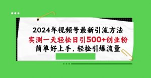 2024年视频号最新引流方法，实测一天轻松日引100+创业粉，简单好上手，轻松引爆流量【揭秘】-小鸿资源库