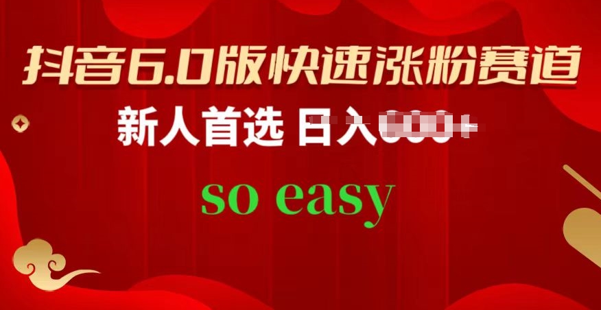 抖音6.0版快速涨粉赛道，新人首选，跟着我的操作步骤，相信你也可以【揭秘】-小鸿资源库