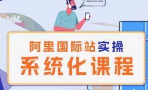 阿里巴巴国际站运营管理理论实操系统化课程-小鸿资源库