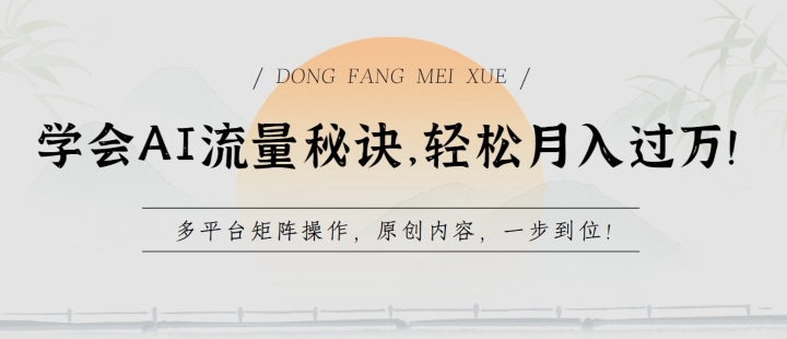 学会AI流量秘诀，轻松月入过w，多平台矩阵操作，原创内容，一步到位【揭秘】-小鸿资源库