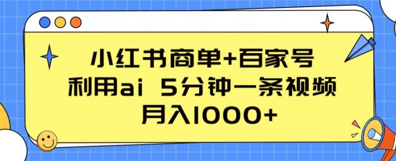 小红书商单+百家号,利用ai 5分钟一条视频,月入1000+【揭秘】-小鸿资源库