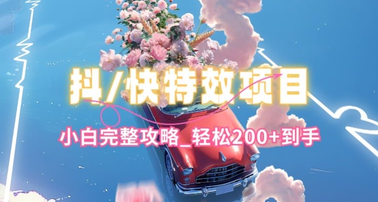 抖音快手双平台特效教程，玩法简单，小白完整攻略，轻松100+到手【揭秘】-小鸿资源库