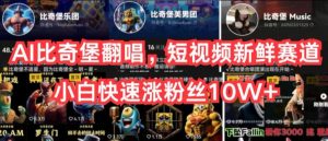 AI比奇堡翻唱，短视频新鲜赛道，小白快速涨粉丝10W+【揭秘】-小鸿资源库