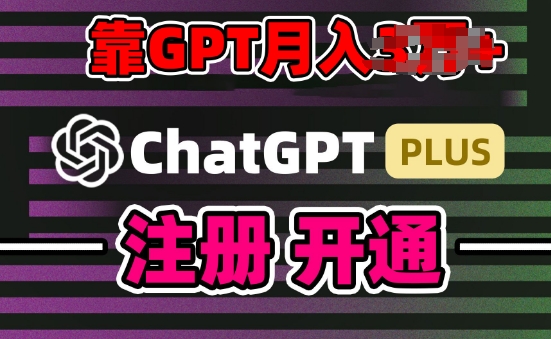 互联网新热潮GPT-4o+白嫖GPT4.0.靠代充GPT日入200+,全是实操,小白也能上手【揭秘】-小鸿资源库