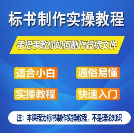 标书制作实操教程，手把手教你如何制作授标文件，零基础一周学会制作标书-小鸿资源库