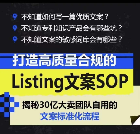 打造高质量合规的Listing文案SOP，掌握亚马逊文案工作的标准化-小鸿资源库