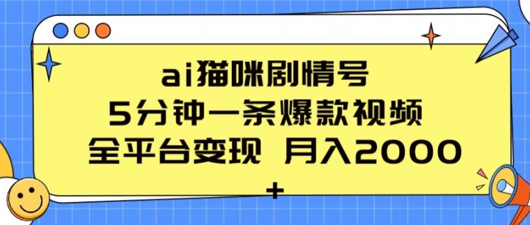 ai猫咪剧情号 5分钟一条爆款视频 全平台变现 月入2K+【揭秘】-小鸿资源库