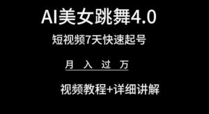 AI美女跳舞4.0，短视频7天快速起号，月入过万 视频教程+详细讲解【揭秘】-小鸿资源库
