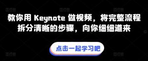 教你用 Keynote 做视频，将完整流程拆分清晰的步骤，向你细细道来-小鸿资源库