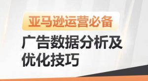 亚马逊广告数据分析及优化技巧，高效提升广告效果，降低ACOS，促进销量持续上升-小鸿资源库