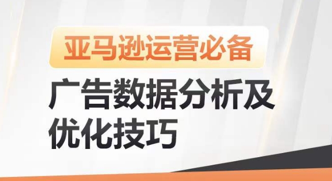 亚马逊广告数据分析及优化技巧，高效提升广告效果，降低ACOS，促进销量持续上升-小鸿资源库