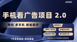 手机看广告项目2.0，单机多手机都能操作，7节实操课程+养机教程【揭秘】-小鸿资源库