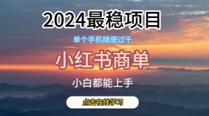 2024最稳蓝海项目,小红书商单项目,没有之一【揭秘】-小鸿资源库