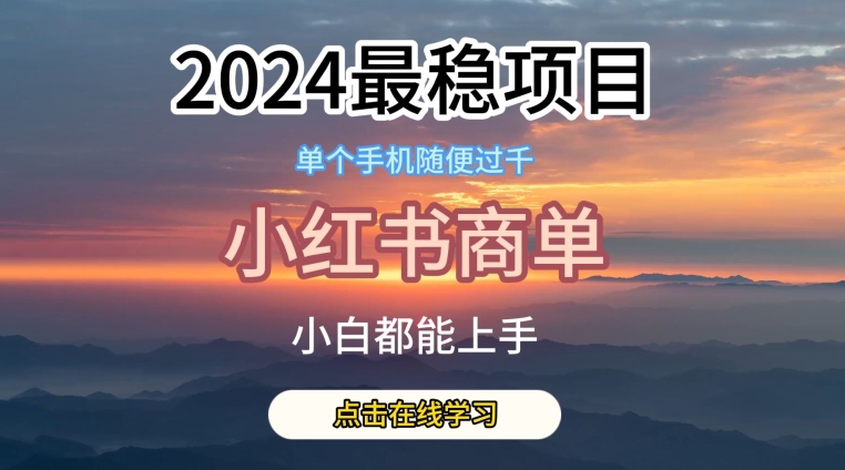 2024最稳蓝海项目,小红书商单项目,没有之一【揭秘】-小鸿资源库