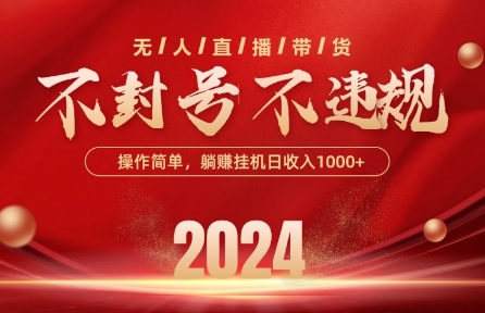 最新抖音无人带货技术,不封号等违规,单日单号收益几张,可批量放大【揭秘】-小鸿资源库