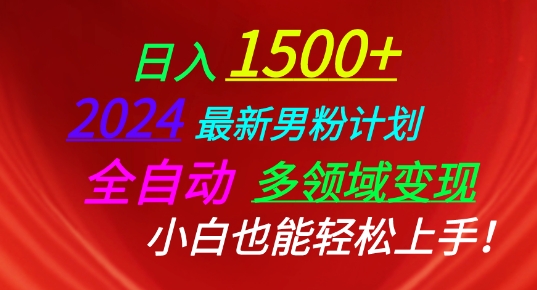 2024最新男粉计划，全自动多领域变现，小白也能轻松上手【揭秘】-小鸿资源库