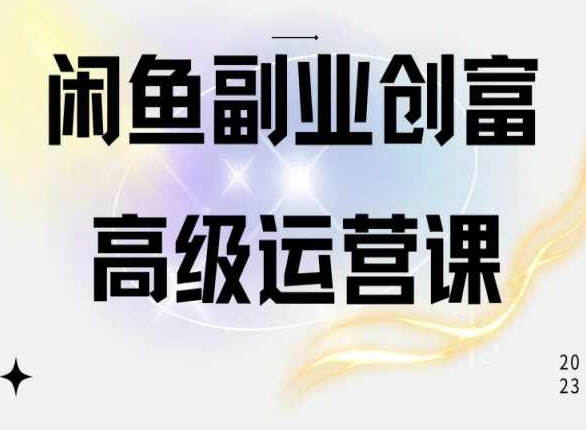 闲鱼电商运营高级课程，一部手机学会闲鱼开店赚钱-小鸿资源库