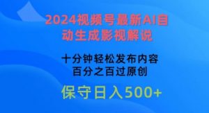 2024视频号最新AI自动生成影视解说，十分钟轻松发布内容，百分之百过原创【揭秘】-小鸿资源库