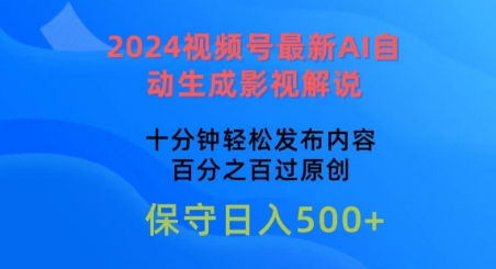 2024视频号最新AI自动生成影视解说，十分钟轻松发布内容，百分之百过原创【揭秘】-小鸿资源库
