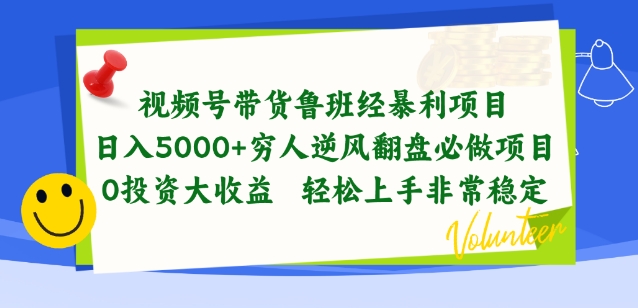 视频号带货鲁班经暴利项目，穷人逆风翻盘必做项目，0投资大收益轻松上手非常稳定【揭秘】-小鸿资源库