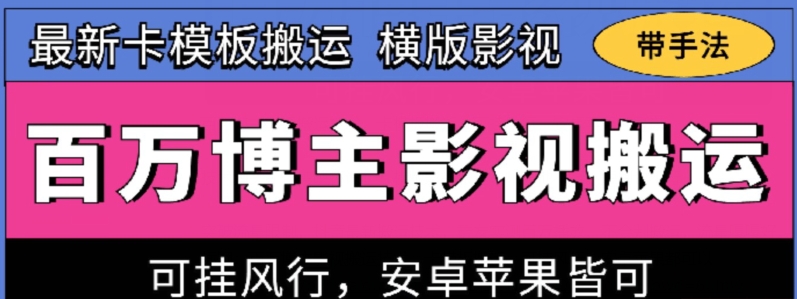百万博主影视搬运技术，卡模板搬运、可挂风行，安卓苹果都可以【揭秘】-小鸿资源库