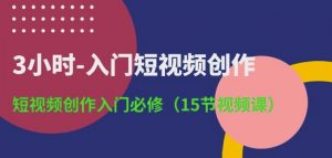 3小时-入门短视频创作：短视频创作入门必修(15节视频课)-小鸿资源库