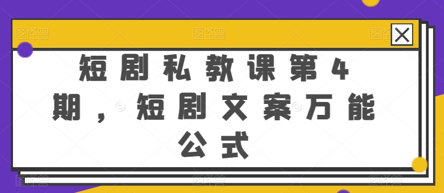 短剧私教课第4期，短剧文案万能公式【揭秘】-小鸿资源库