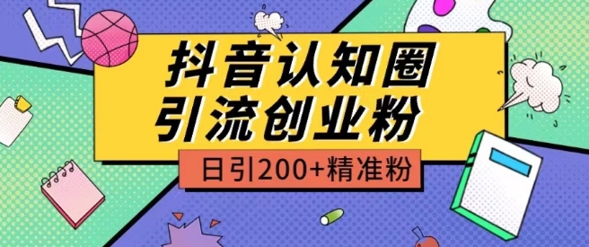 外面收费3980抖音认知圈引流创业粉玩法日引200+精准粉【揭秘】-小鸿资源库