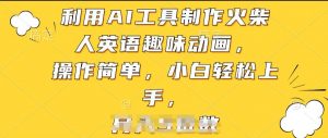 利用AI工具制作火柴人英语趣味动画，操作简单，小白轻松上手【揭秘】-小鸿资源库