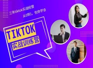 Tiktok美区实战经验课程分享，三年tiktok实战经营，从0到1包你学会-小鸿资源库