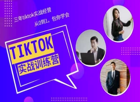 Tiktok美区实战经验课程分享，三年tiktok实战经营，从0到1包你学会-小鸿资源库