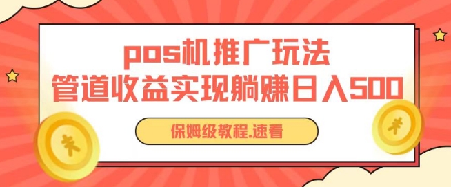 pos机推广0成本无限躺赚玩法实现管道收益日入几张【揭秘】-小鸿资源库