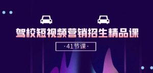 驾校-短视频营销招生精品课:抖音推广技巧,抖音短视频招生(41节课)-小鸿资源库