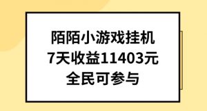 陌陌小游戏挂机直播，7天收入1403元，全民可操作【揭秘】-小鸿资源库