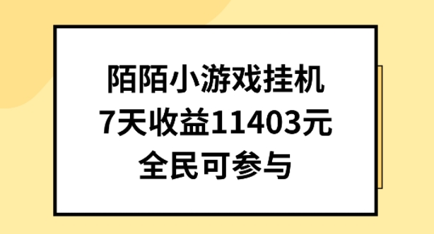 陌陌小游戏挂机直播，7天收入1403元，全民可操作【揭秘】-小鸿资源库