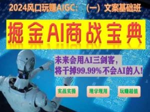 掘金AI商战宝典初级班：如何用AI做文案(实战实操 现学现用 玩赚超值)-小鸿资源库