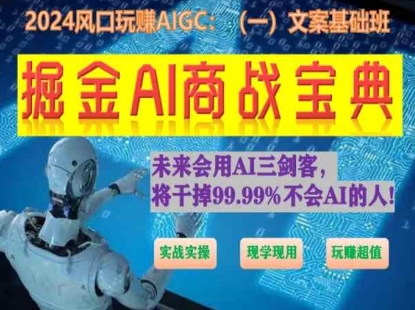 掘金AI商战宝典初级班：如何用AI做文案(实战实操 现学现用 玩赚超值)-小鸿资源库