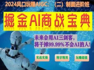 掘金AI商战宝典进阶班:如何用AI绘画设计(实战实操 现学现用 玩赚超值)-小鸿资源库