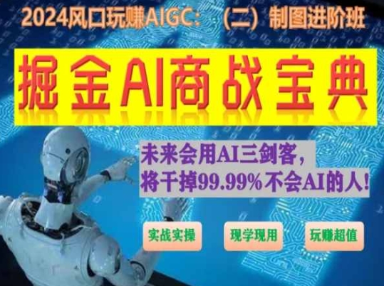 掘金AI商战宝典进阶班:如何用AI绘画设计(实战实操 现学现用 玩赚超值)-小鸿资源库