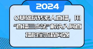 0基础玩转素人直播,用“直播三步法”解决入局直播的全流程问题-小鸿资源库