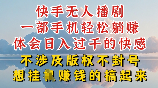 快手无人直播，不封号不违规到底是怎么做到的，深层揭秘玩法，超简单又赚钱【揭秘】-小鸿资源库