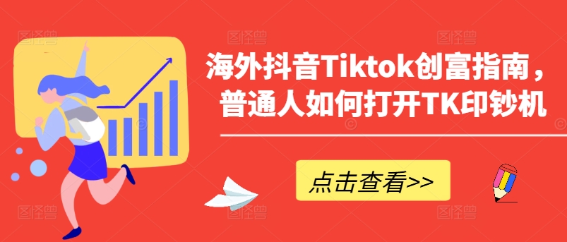 海外抖音Tiktok创富指南,普通人如何打开TK印钞机-小鸿资源库