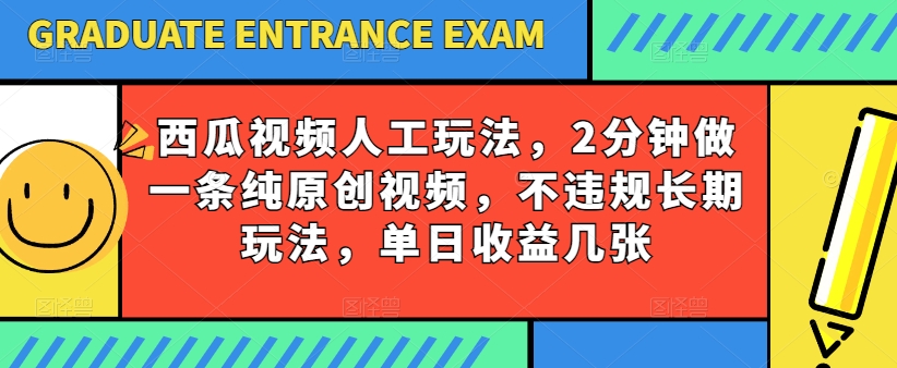 西瓜视频写字玩法，2分钟做一条纯原创视频，不违规长期玩法，单日收益几张-小鸿资源库