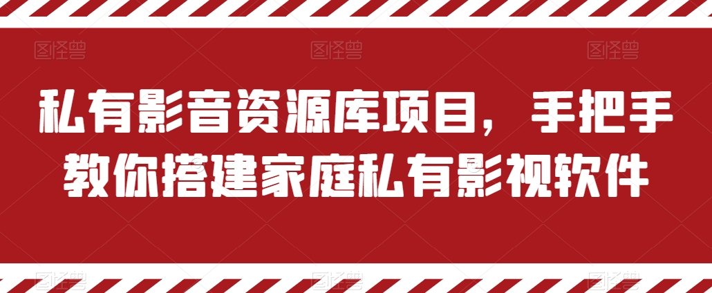 私有影音资源库项目，手把手教你搭建家庭私有影视软件【揭秘】-小鸿资源库