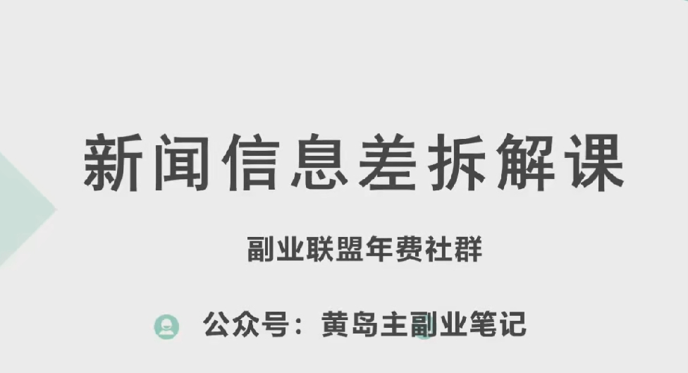 黄岛主·新赛道新闻信息差项目拆解课，实操玩法一条龙分享给你-小鸿资源库