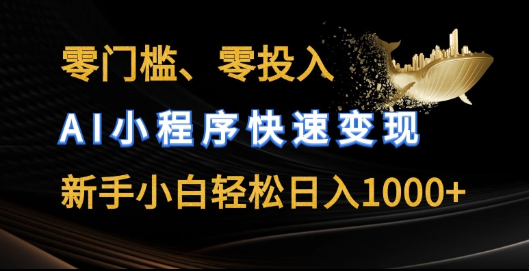 零门槛零投入，AI小程序快速变现，新手小白轻松日入几张【揭秘】-小鸿资源库