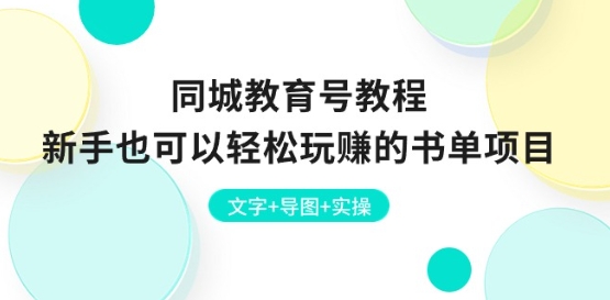 同城教育号教程：新手也可以轻松玩赚的书单项目 文字+导图+实操-小鸿资源库