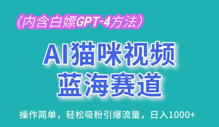 AI猫咪视频蓝海赛道，操作简单，轻松吸粉引爆流量，日入1K【揭秘】-小鸿资源库
